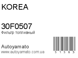 Фильтр топливный 30F0507 (KOREA)